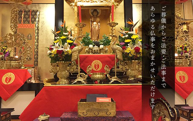 大阪で葬儀や法事をするなら安心してまかせられる宗教法人 正念寺